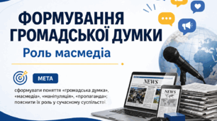 Тема 14. ФОРМУВАННЯ ГРОМАДСЬКОЇ ДУМКИ (презентація+конспект), (підручник авт. І. Д. Васильків, В. М. Кравчук, І. З. Танчин)