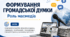 Тема 14. ФОРМУВАННЯ ГРОМАДСЬКОЇ ДУМКИ (презентація+конспект), (підручник авт. І. Д. Васильків, В. М. Кравчук, І. З. Танчин)