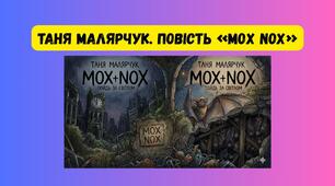 Таня Малярчук. Повість «Mоx Nox»