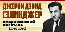 Джером Дейвід Селінджер. Творчість.
