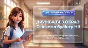 Скажемо булінгу "НІ!"
