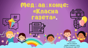 Презентація до уроку читання за темою :" Медіавіконце" Класна газета"".