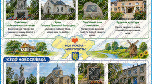 Пазл "Пам'ятки мого рідного краю" (село Бубнівка та село Новоселівка Гайсинського району, Вінницької області) 8 елементів