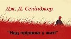 Джером Дейвід Селінджер. «Над прірвою у житі».
