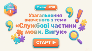 Узагальнення вивченого з теми  «службові частини мови. Вигук»  7 клас НУШ