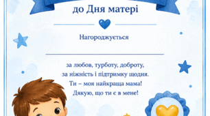Дипломи від найдорожчих діточок для їхніх матусь з нагоди Дня Матері