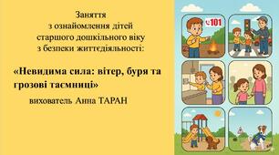 Конспект заняття для дітей старшого дошкільного віку з безпеки життєдіяльності: «Невидима сила: вітер, буря та грозові таємниці»