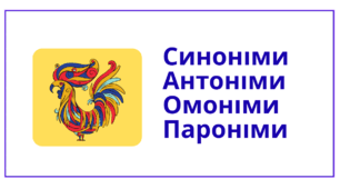 Синоніми. Антоніми. Омоніми. Пароніми.