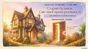 Олександра Дорожовець «Старий будинок». Світ магії проти реальності. Презентація (7 клас НУШ)