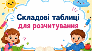 Складові таблиці для розчитування