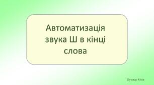 Автоматизація звука Ш в кінці слова