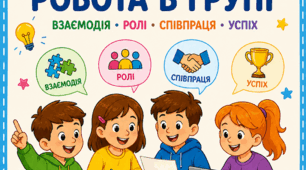 Пам'ятка "Робота в групі"