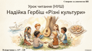 Презентація до уроку літературного читання. Надійка Гербіш "Різні культури"
