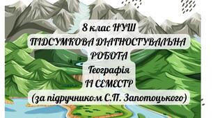 ПІДСУМКОВА ДІАГНОСТУВАЛЬНА РОБОТА Географія 8 клас (НУШ)ІІ семестр