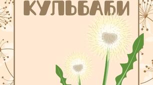 13 травня - День кульбаби (напис)