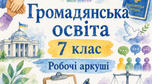 Комплексна підсумкова робота з курсу «Громадянська освіта» (7 клас) за НУШ.