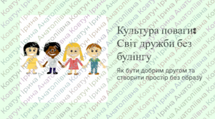 Культура поваги: як створити середовище без булінгу