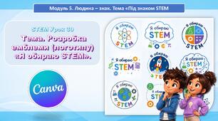 STEM Урок 30. Тема. Розробка емблеми (логотипу) «Я обираю STEM».