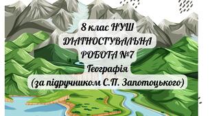 ДІАГНОСТУВАЛЬНА РОБОТА № 7 Географія 8 клас (НУШ)