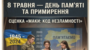 Міні-сценка «Маки: код незламності» та тематична афіша