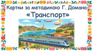 Картки за методикою Глена Домана "Транспорт"