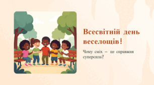 Всесвітній день веселощів: чому сміх і радість важливі для нашого життя