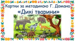 Картки за методикою Глена Домана "Дикі тварини"
