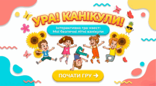 Презентація "Мої безпечні літні канікули"