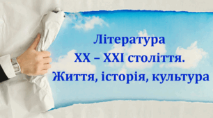 9 клас. Контрольна робота. "Література XX – XXI століття. Життя, історія, культура"