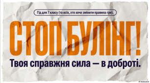 Виховна година: День запобігання булінгу "СТОП БУЛІНГ!"