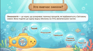 Дітям про Світовий океан