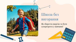 Школа без вигорання: як зберігати енергію протягом року