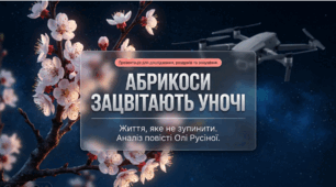 "Позакласне читання: О. Русіна "Абрикоси зацвітають уночі" (презентація), (7-9 кл.)