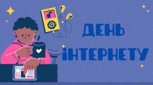Напис "День інтернету"