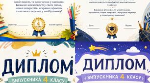 Дипломи на випускний зі школи для 4го класу
