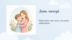 День матері