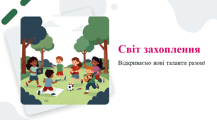 Світ захоплень: як відкрити нові таланти в собі