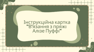 Інструкційна картка "В'язання з пряжі Алізе Пуффі"