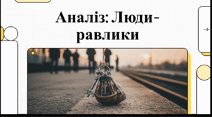 Відеоогляд твору Сергія Жадана "Доля людей-равликів"