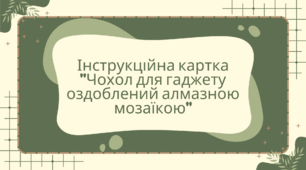 Інструкційна картка "Чохол для гаджету оздоблений алмазною мозаїкою"