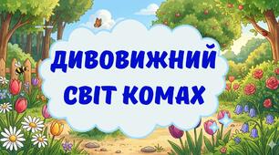 Тема:"Дивовижний світ комах"