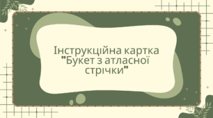 Інструкційна картка "Букет з атласної  стрічки"