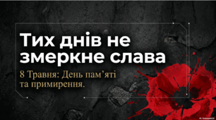 Виховна година: 8 травня - День пам'яті та примирення "Тих днів не змеркне слава!"
