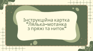 Інструкційна картка "Лялька-мотанка  з пряжі та ниток"