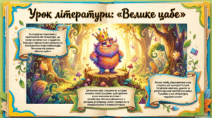 Презентація з української літератури 6 клас НУШ за темою: Олександр Виженко «Велике Цабе».
