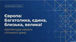 Виховна година: День Європи "Європа багатолика, єдина, близька, велика!"