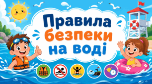 Презентація "Правила безпеки на воді" + розтяжка на дошку