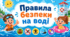 Презентація "Правила безпеки на воді" + розтяжка на дошку