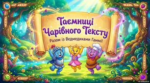 Таємниці чарівного тексту