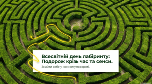 2 травня - Всесвітній день лабіринту
